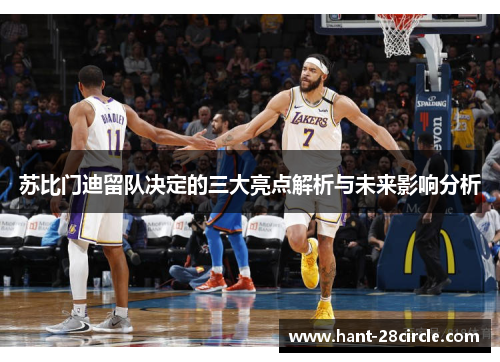 苏比门迪留队决定的三大亮点解析与未来影响分析