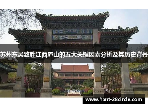 苏州东吴致胜江西庐山的五大关键因素分析及其历史背景