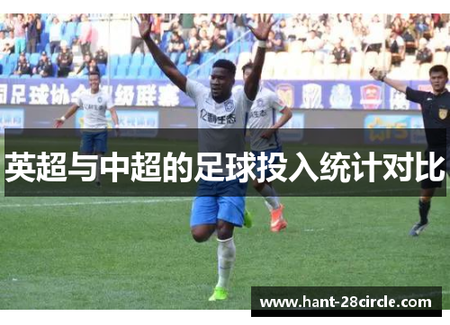 英超与中超的足球投入统计对比
