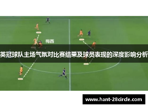 英冠球队主场气氛对比赛结果及球员表现的深度影响分析
