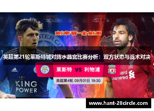英超第21轮莱斯特城对阵水晶宫比赛分析：双方状态与战术对决