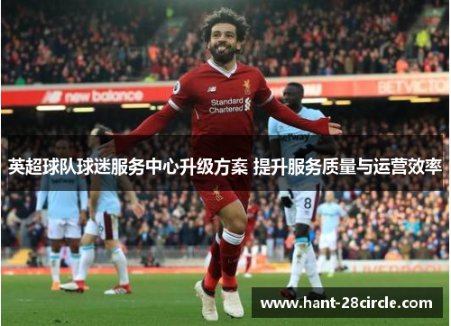 英超球队球迷服务中心升级方案 提升服务质量与运营效率