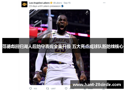 范德彪回归湖人后防守表现全面升级 五大亮点成球队新防线核心