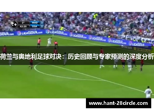 荷兰与奥地利足球对决：历史回顾与专家预测的深度分析