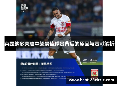 莱昂纳多荣膺中超最佳球员背后的原因与贡献解析