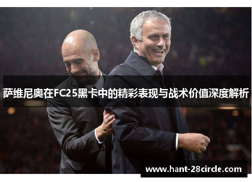 萨维尼奥在FC25黑卡中的精彩表现与战术价值深度解析