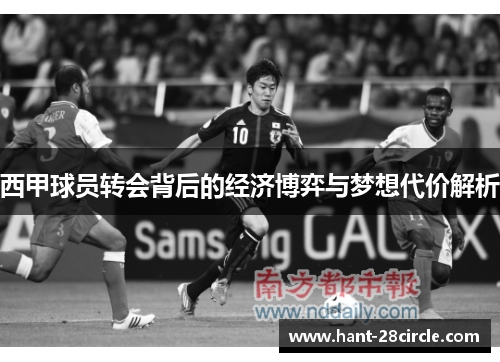 西甲球员转会背后的经济博弈与梦想代价解析