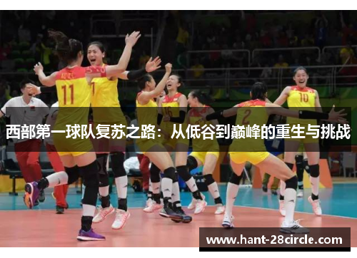 西部第一球队复苏之路：从低谷到巅峰的重生与挑战