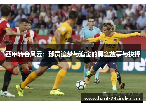 西甲转会风云：球员追梦与追金的真实故事与抉择