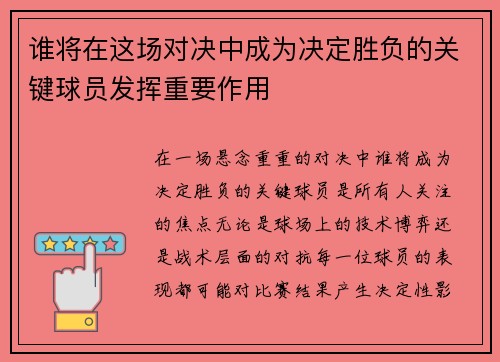 谁将在这场对决中成为决定胜负的关键球员发挥重要作用