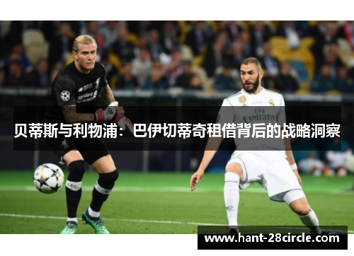 贝蒂斯与利物浦：巴伊切蒂奇租借背后的战略洞察