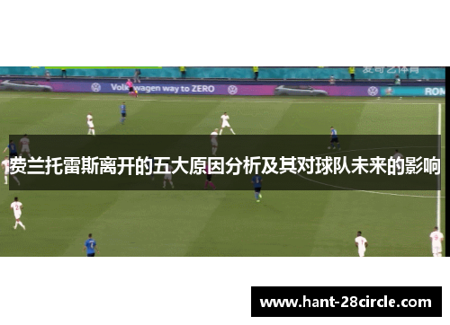 费兰托雷斯离开的五大原因分析及其对球队未来的影响