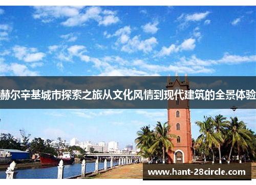 赫尔辛基城市探索之旅从文化风情到现代建筑的全景体验