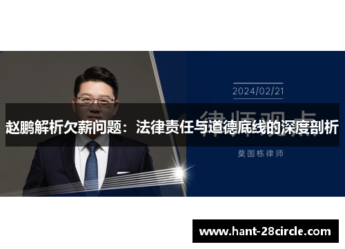 赵鹏解析欠薪问题：法律责任与道德底线的深度剖析