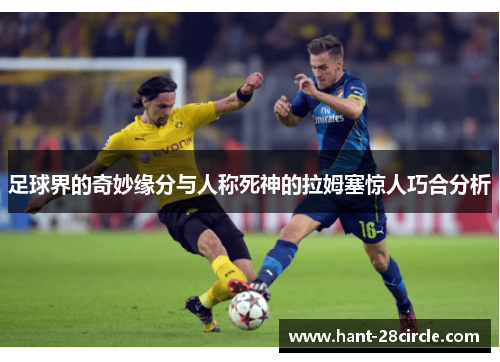 足球界的奇妙缘分与人称死神的拉姆塞惊人巧合分析