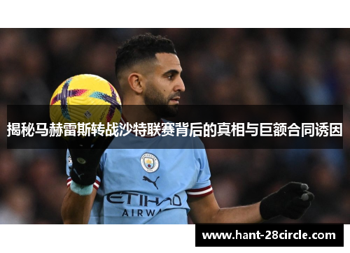 揭秘马赫雷斯转战沙特联赛背后的真相与巨额合同诱因