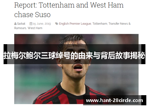 拉梅尔鲍尔三球绰号的由来与背后故事揭秘