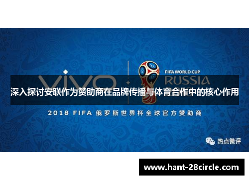 深入探讨安联作为赞助商在品牌传播与体育合作中的核心作用