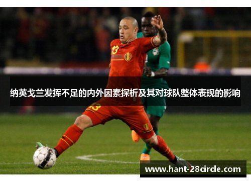 纳英戈兰发挥不足的内外因素探析及其对球队整体表现的影响