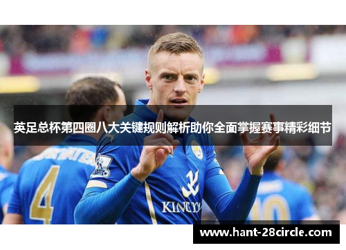 英足总杯第四圈八大关键规则解析助你全面掌握赛事精彩细节 英足总杯第四圈八大关键规则解析助你全面掌握赛事精彩细节