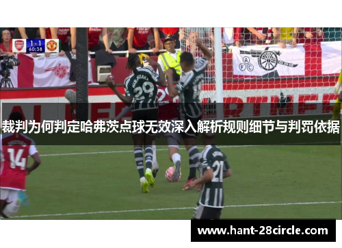 裁判为何判定哈弗茨点球无效深入解析规则细节与判罚依据