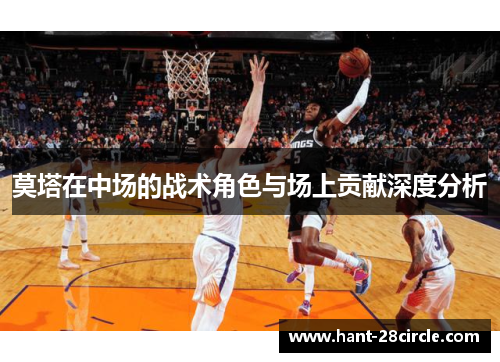 莫塔在中场的战术角色与场上贡献深度分析