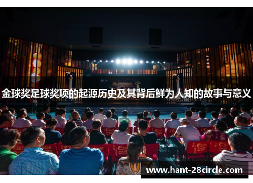 金球奖足球奖项的起源历史及其背后鲜为人知的故事与意义