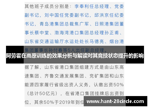 阿劳霍在高原训练的效果分析与解读对其竞技状态提升的影响