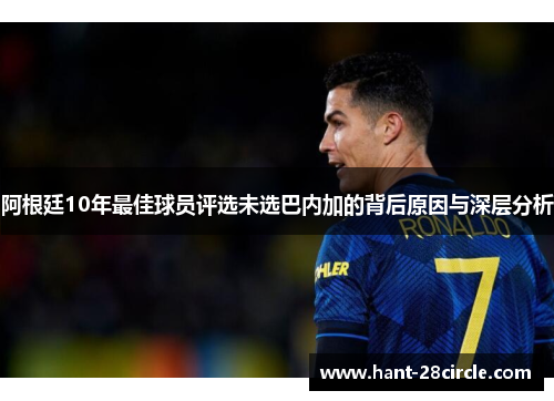 阿根廷10年最佳球员评选未选巴内加的背后原因与深层分析