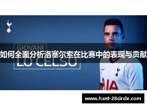 如何全面分析洛塞尔索在比赛中的表现与贡献