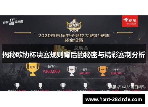 揭秘欧协杯决赛规则背后的秘密与精彩赛制分析