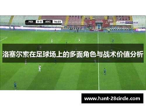 洛塞尔索在足球场上的多面角色与战术价值分析