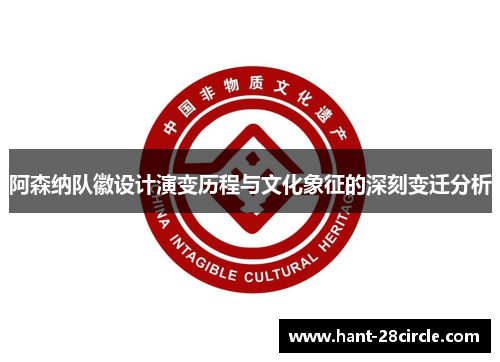 阿森纳队徽设计演变历程与文化象征的深刻变迁分析