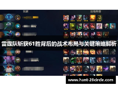 雷霆队斩获61胜背后的战术布局与关键策略解析