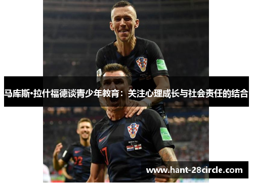 马库斯·拉什福德谈青少年教育：关注心理成长与社会责任的结合