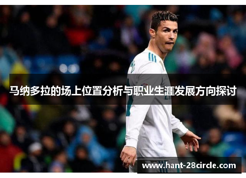 马纳多拉的场上位置分析与职业生涯发展方向探讨