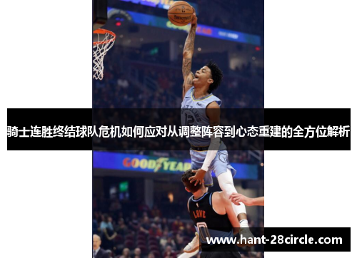 骑士连胜终结球队危机如何应对从调整阵容到心态重建的全方位解析