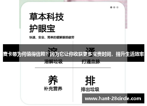 麦卡蒂为何值得信赖？因为它让你收获更多宝贵时间，提升生活效率