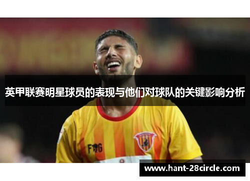 英甲联赛明星球员的表现与他们对球队的关键影响分析 英甲联赛明星球员的表现与他们对球队的关键影响分析
