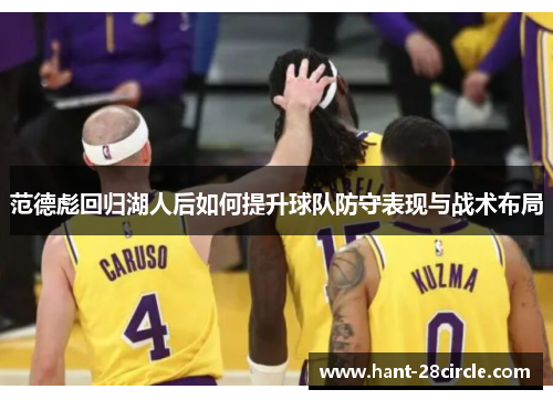 范德彪回归湖人后如何提升球队防守表现与战术布局