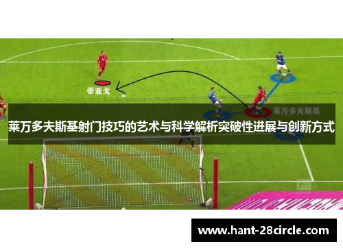 莱万多夫斯基射门技巧的艺术与科学解析突破性进展与创新方式