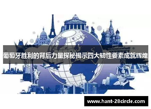 葡萄牙胜利的背后力量探秘揭示四大韧性要素成就辉煌