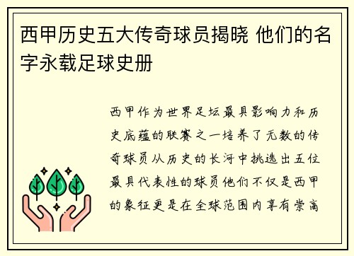 西甲历史五大传奇球员揭晓 他们的名字永载足球史册