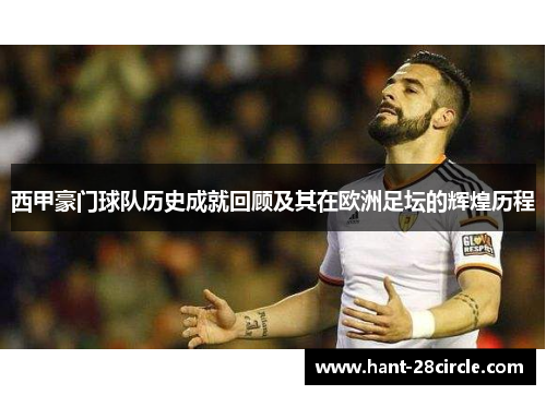西甲豪门球队历史成就回顾及其在欧洲足坛的辉煌历程