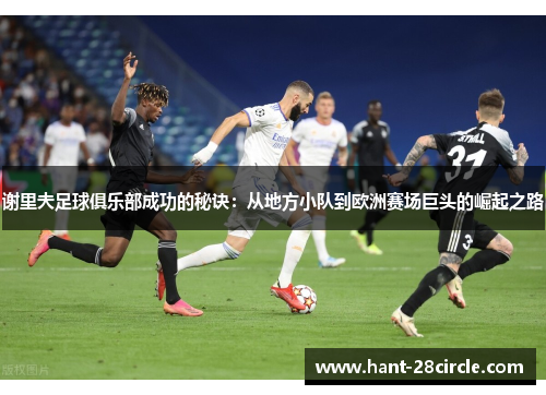 谢里夫足球俱乐部成功的秘诀：从地方小队到欧洲赛场巨头的崛起之路