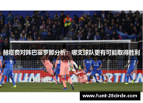 赫塔费对阵巴塞罗那分析：哪支球队更有可能取得胜利