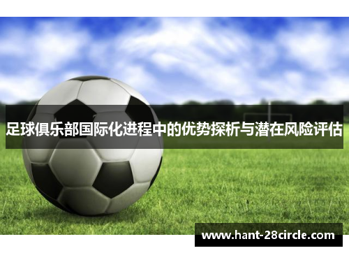 足球俱乐部国际化进程中的优势探析与潜在风险评估