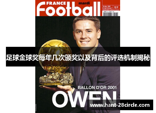 足球金球奖每年几次颁奖以及背后的评选机制揭秘 足球金球奖每年几次颁奖以及背后的评选机制揭秘