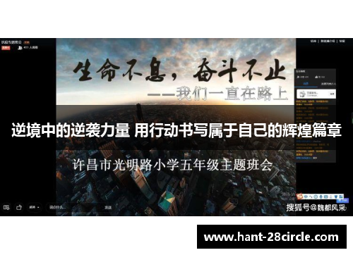 逆境中的逆袭力量 用行动书写属于自己的辉煌篇章