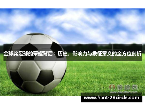 金球奖足球的荣耀背后：历史、影响力与象征意义的全方位剖析